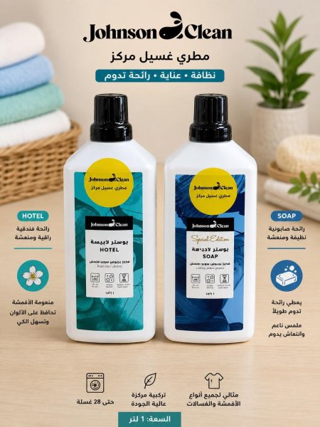 مطري غسيل_ جونسون كلين